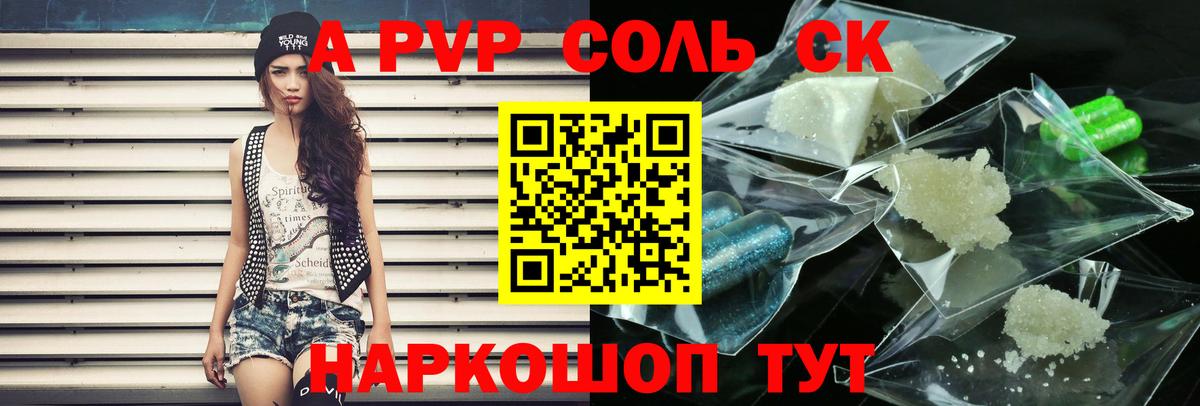 APVP кристаллы Рославль