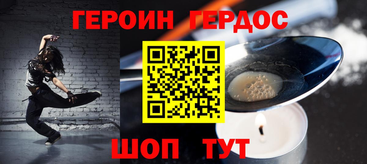 Героин Heroin Рославль